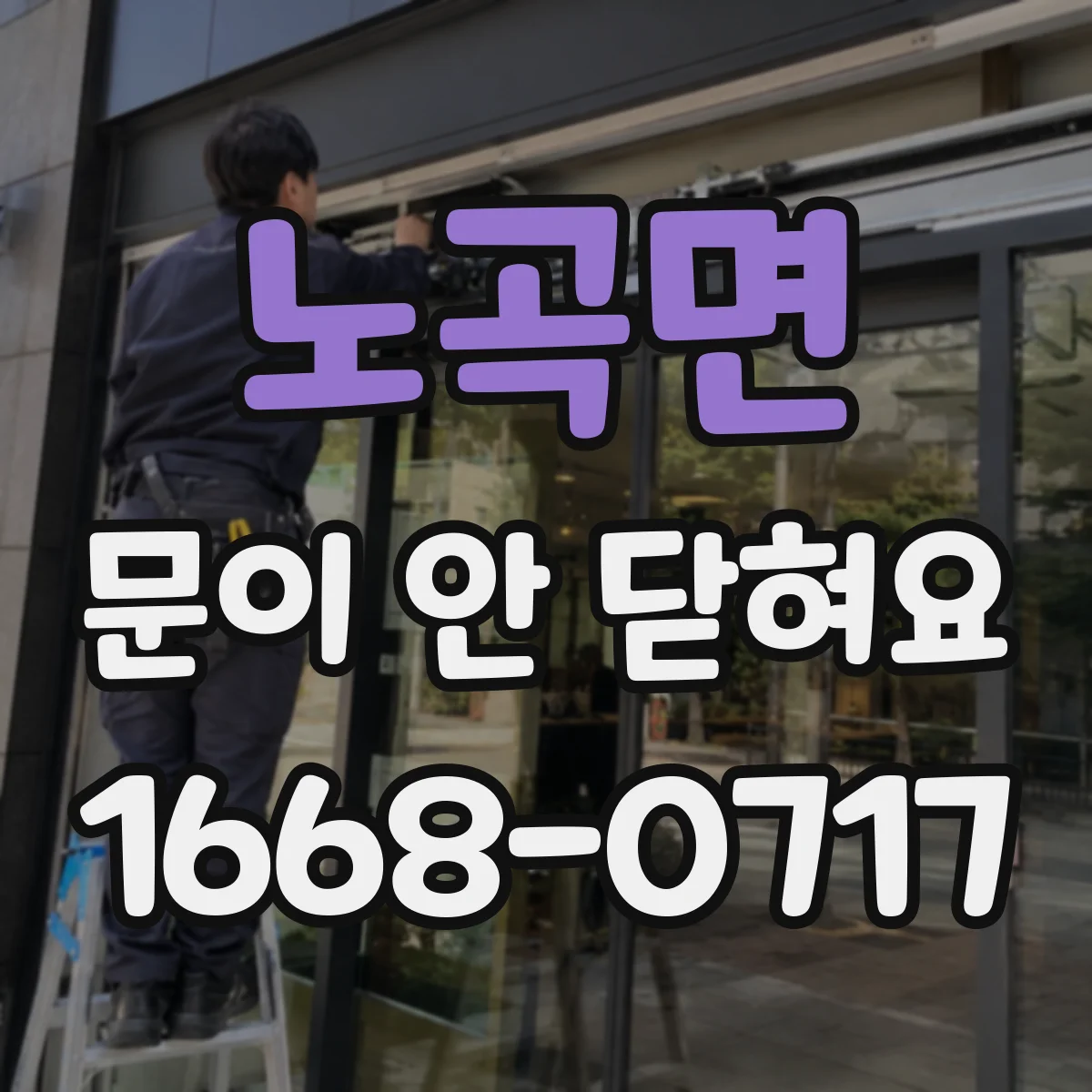 노곡면 문이 안 닫혀요