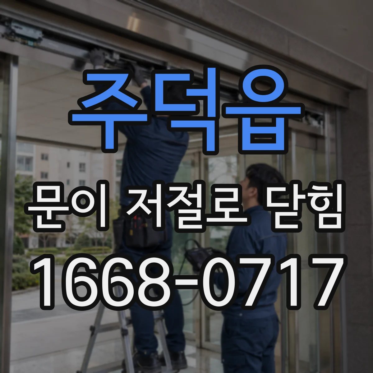 주덕읍 문이 저절로 닫힘