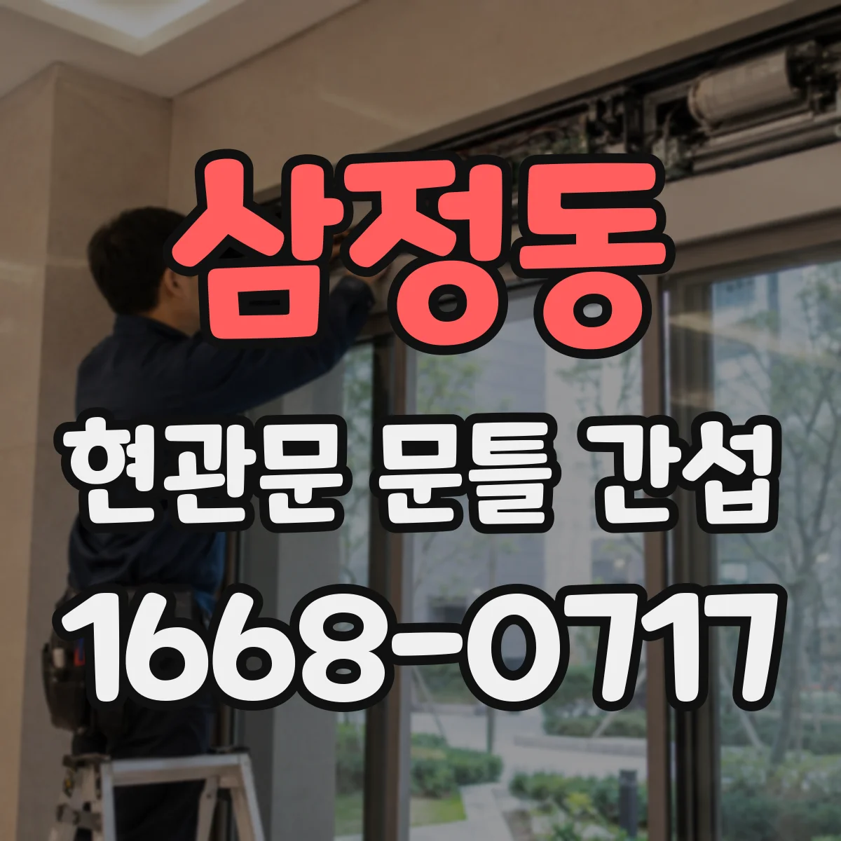 삼정동 현관문 문틀 간섭