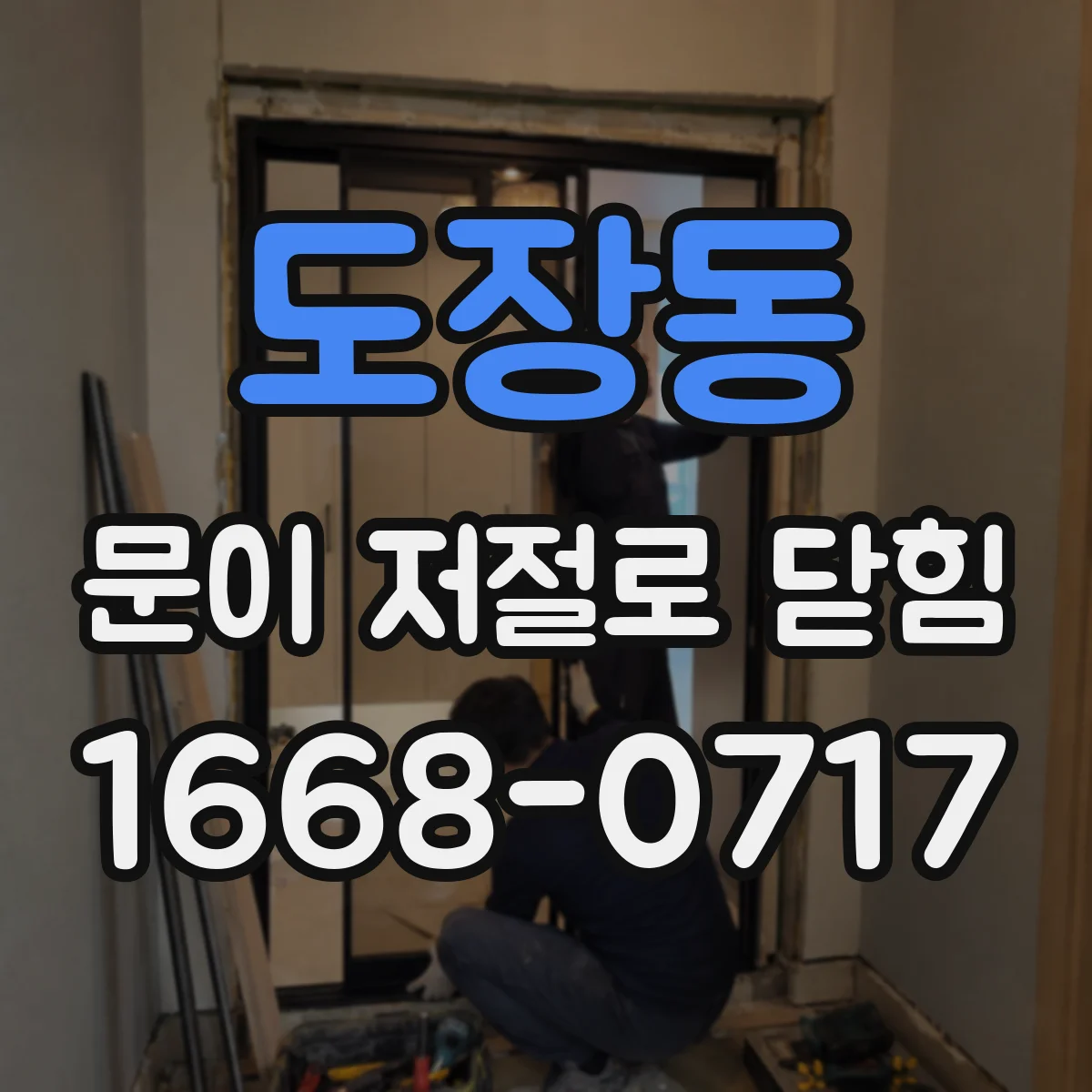 도장동 문이 저절로 닫힘 방화문 자동폐쇄장치 점검법 핵심 체크리스트