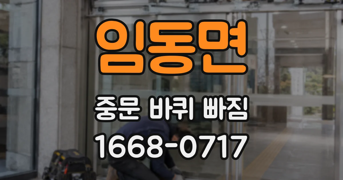 임동면 중문 바퀴 빠짐