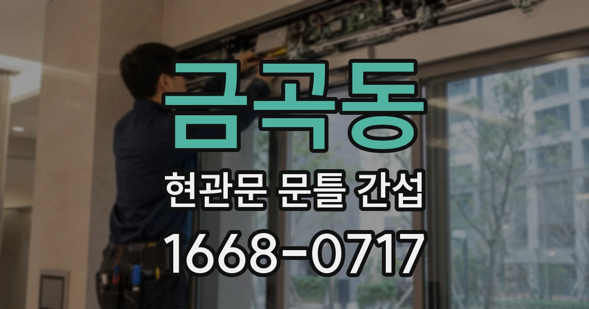 금곡동 현관문 문틀 간섭