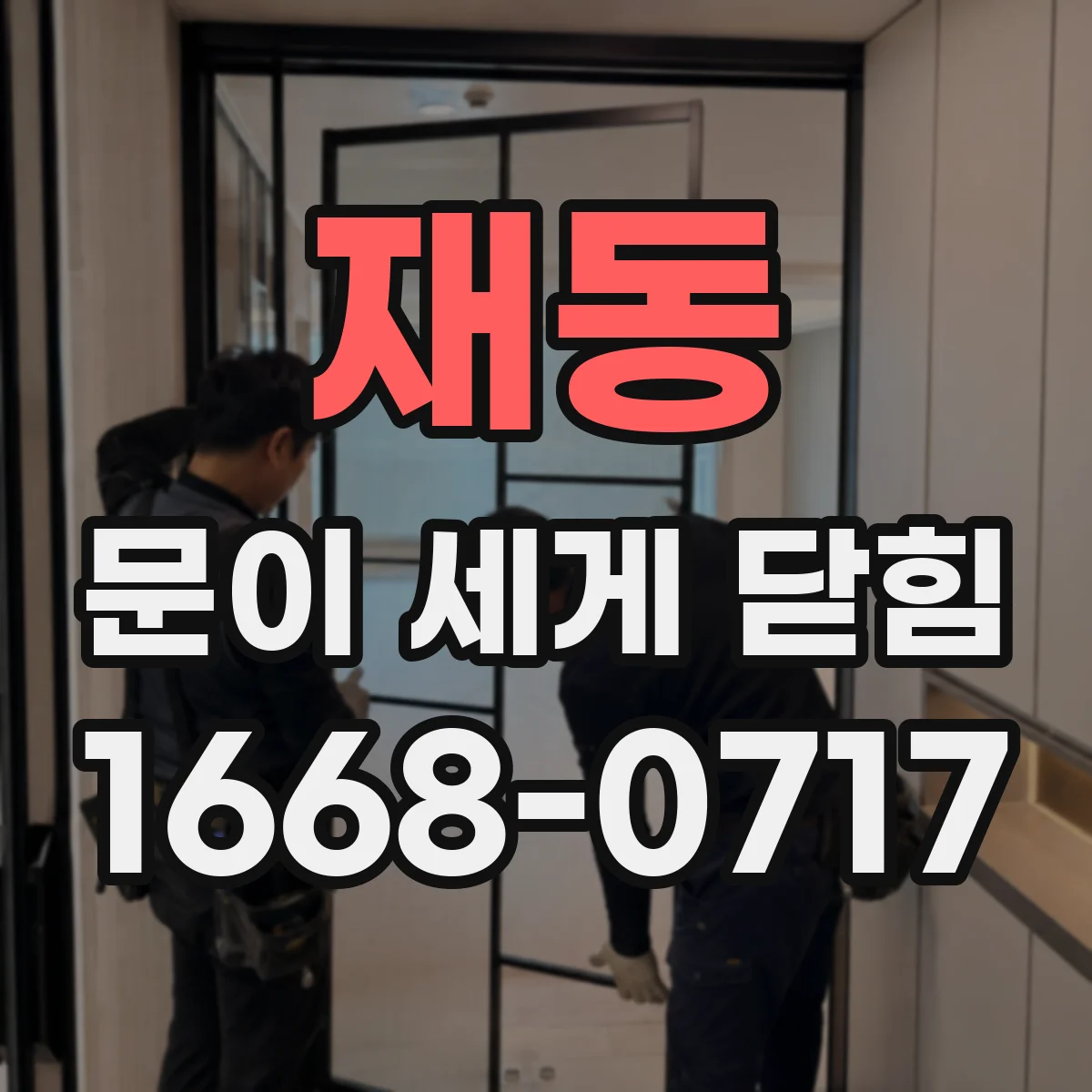 재동 문이 세게 닫힘
