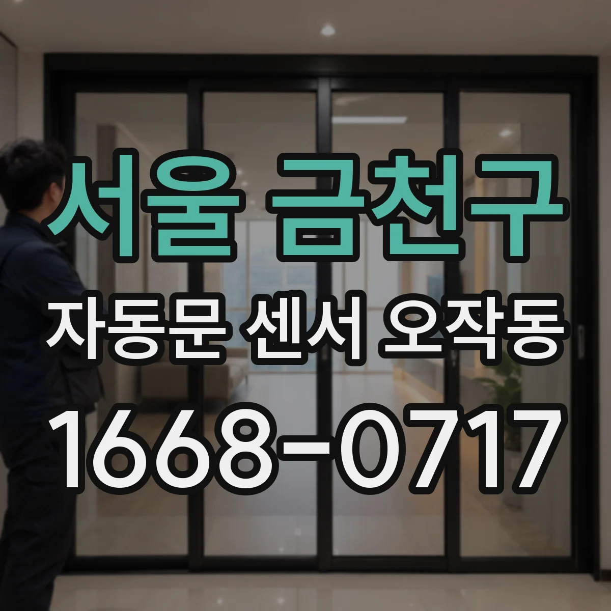 서울 금천구 자동문 센서 오작동