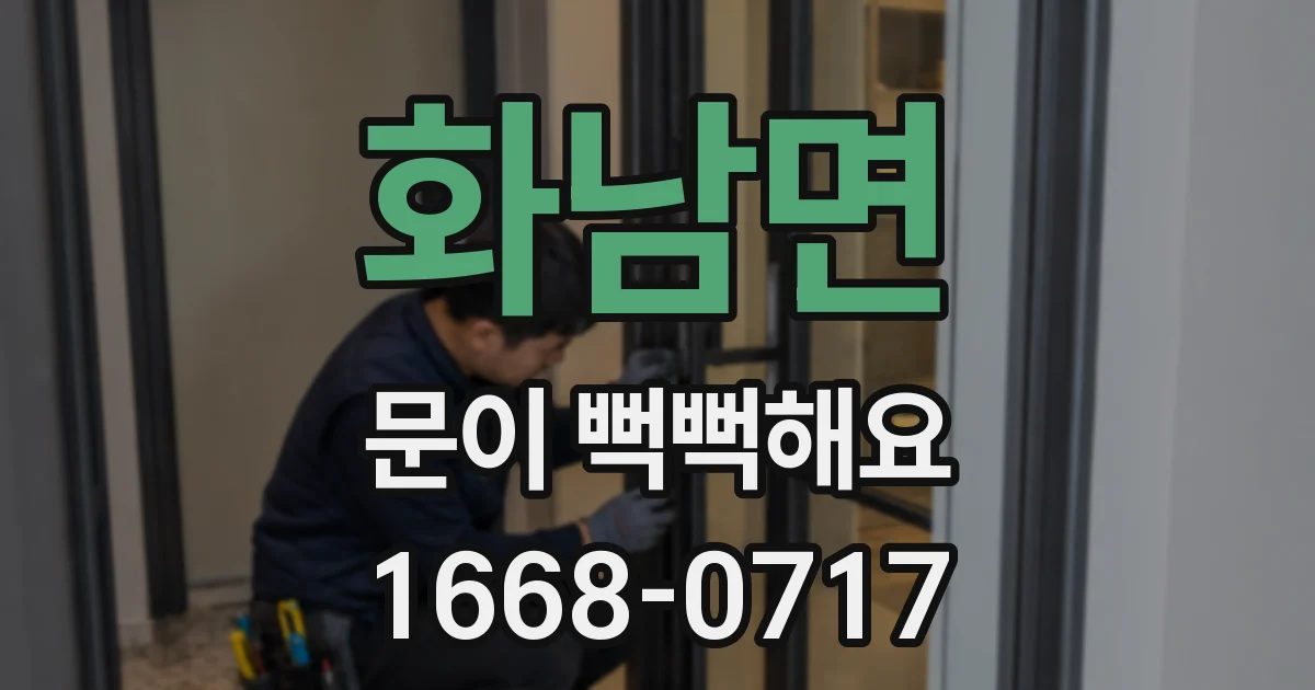 화남면 문이 뻑뻑해요