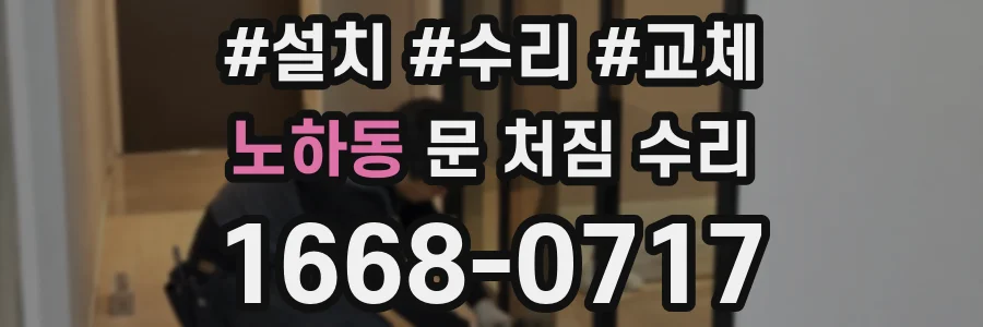 노하동 문 처짐 수리