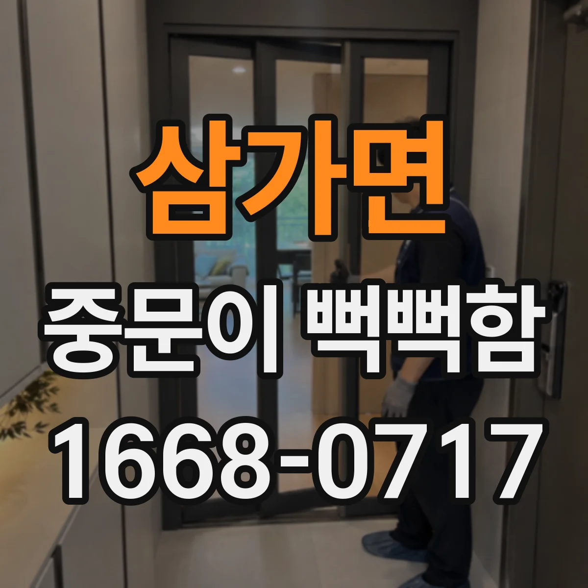 삼가면 중문이 뻑뻑함