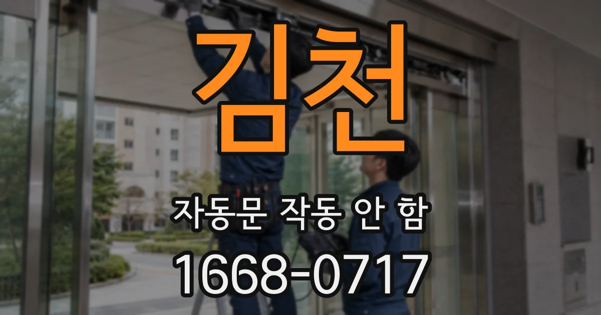 김천 자동문 작동 안 함