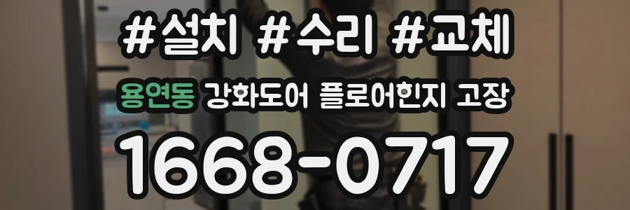 용연동 강화도어 플로어힌지 고장