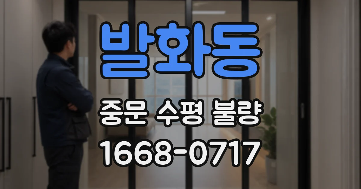 발화동 중문 수평 불량