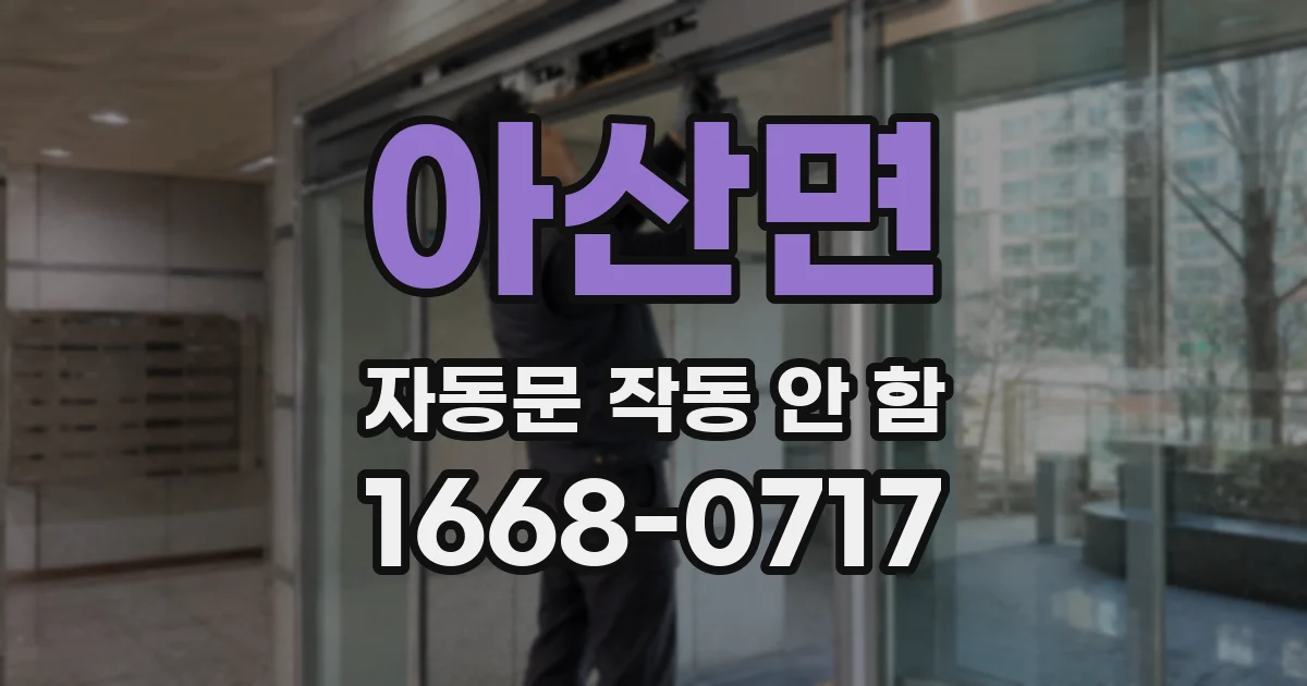 아산면 자동문 작동 안 함