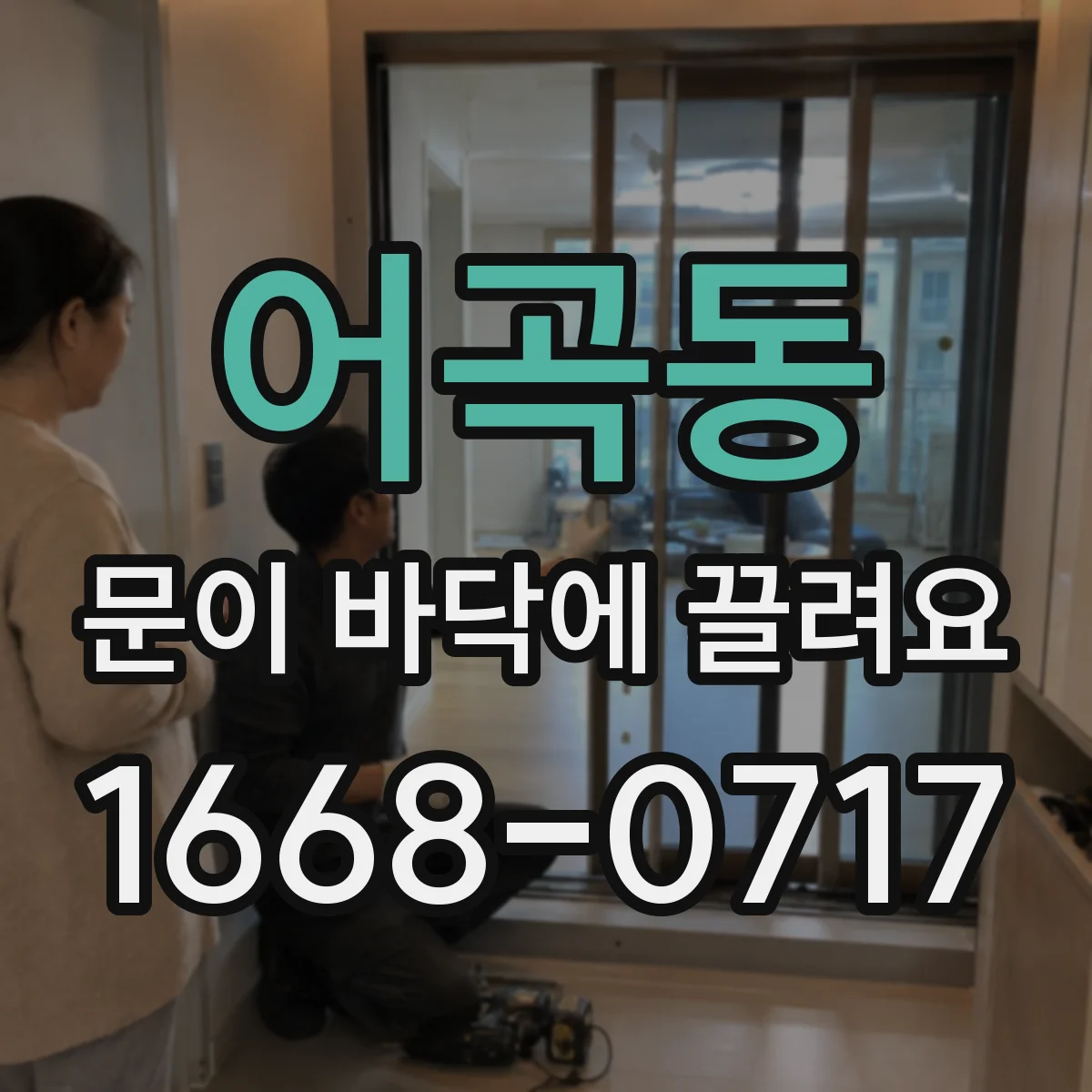 어곡동 문이 바닥에 끌려요