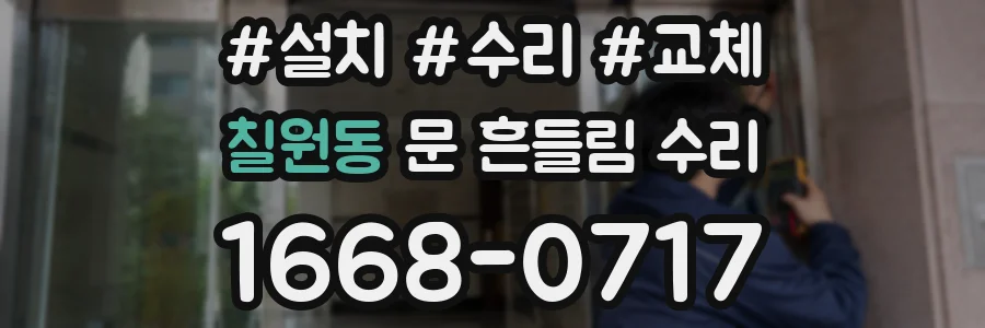 칠원동 문 흔들림 수리