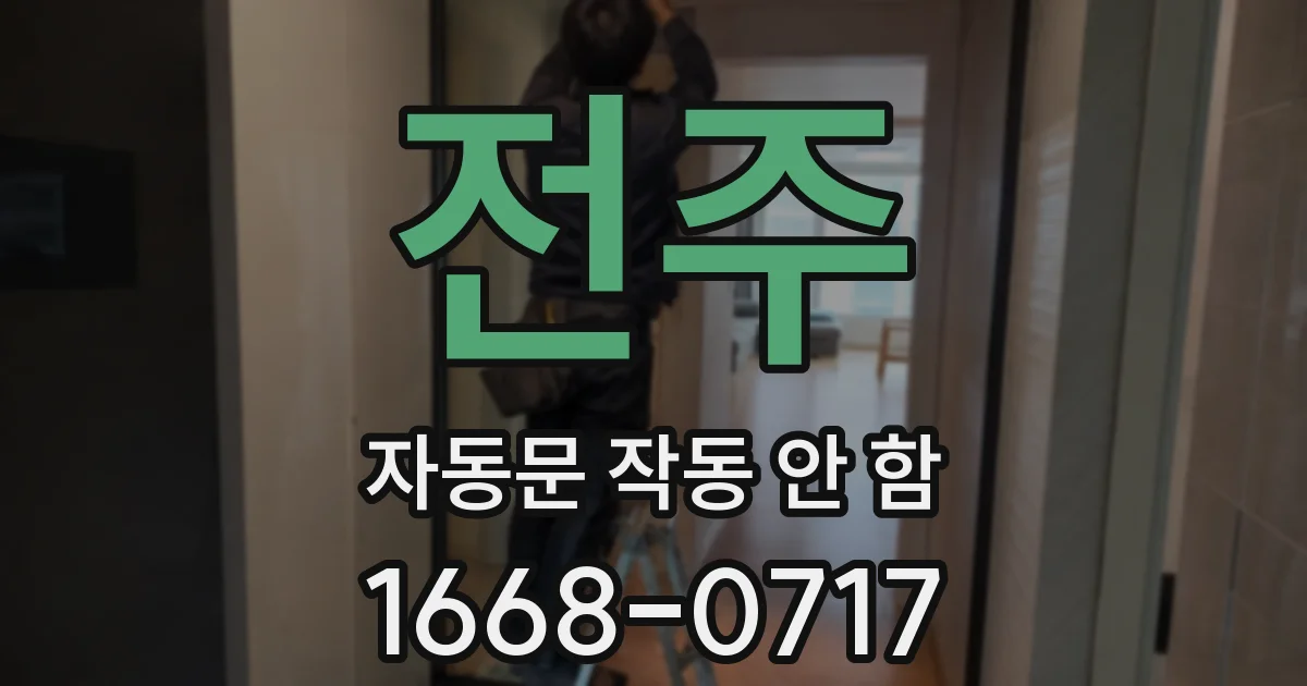 전주 자동문 작동 안 함