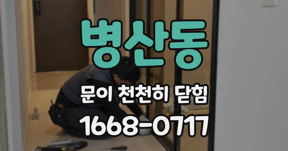 병산동 문이 천천히 닫힘
