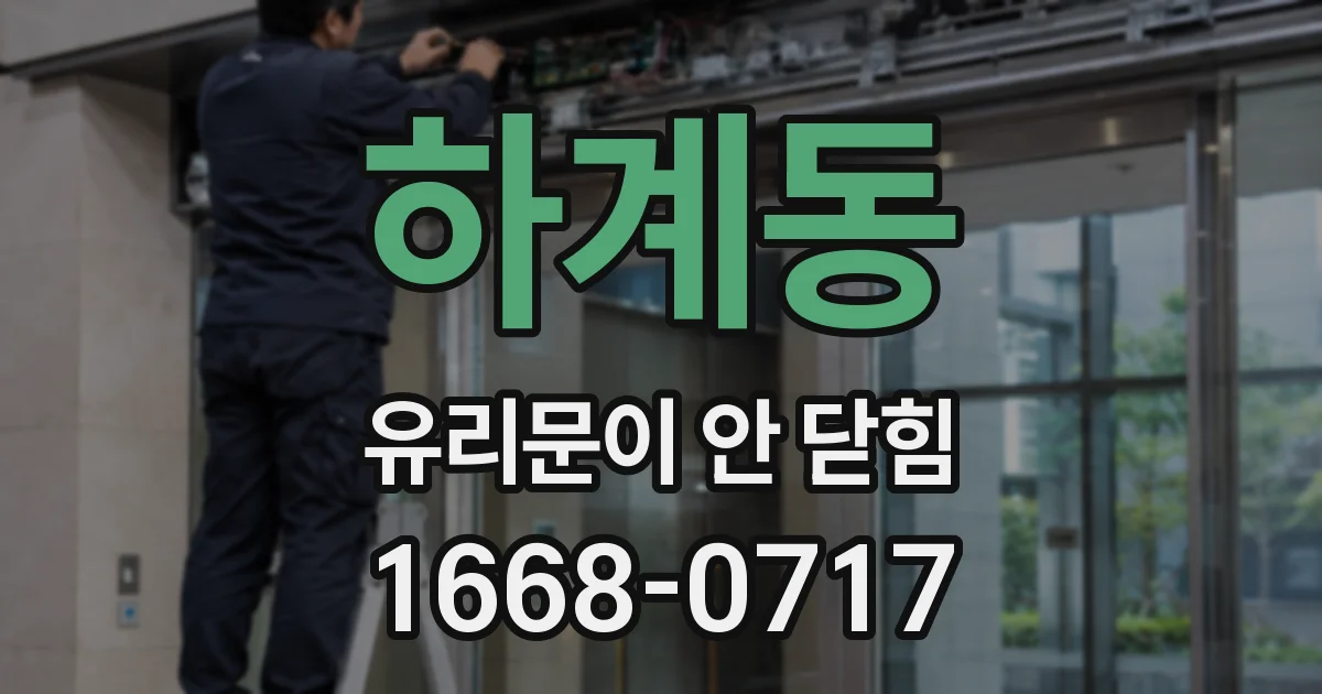 하계동 유리문이 안 닫힘