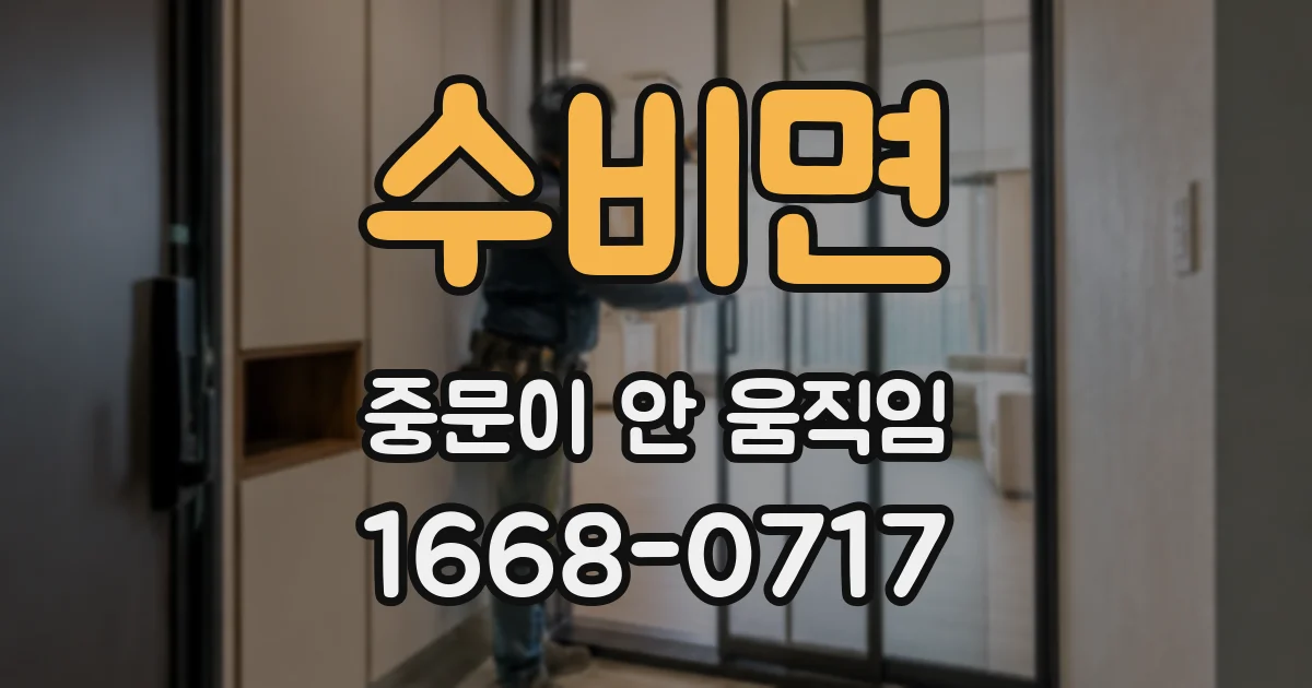 수비면 중문이 안 움직임