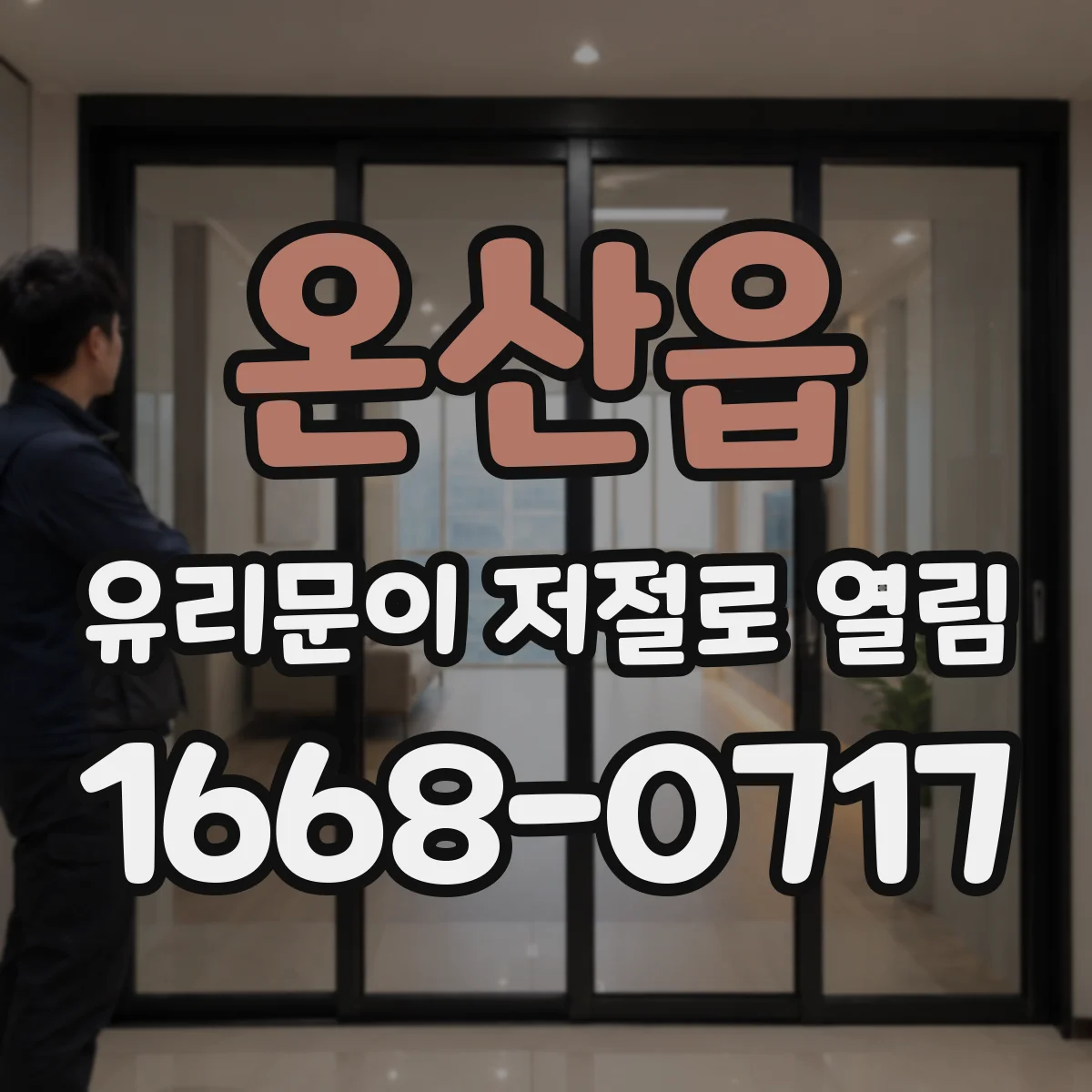 온산읍 유리문이 저절로 열림
