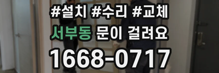 서부동 문이 걸려요