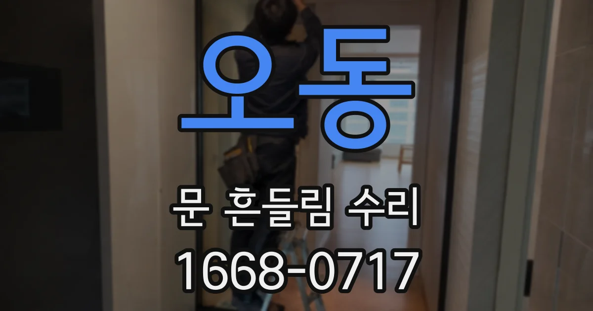 오동 문 흔들림 수리