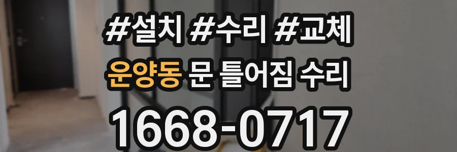 운양동 문 틀어짐 수리