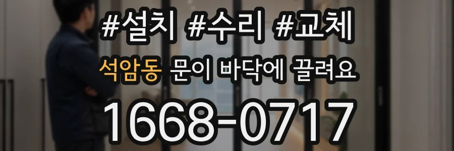 석암동 문이 바닥에 끌려요