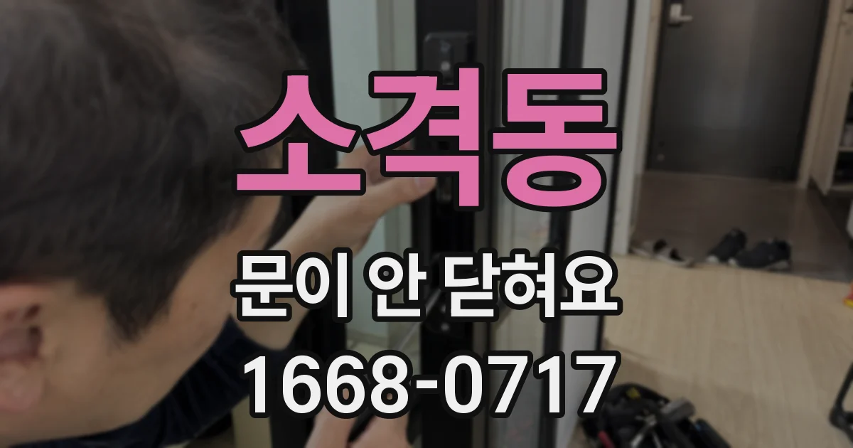 소격동 문이 안 닫혀요
