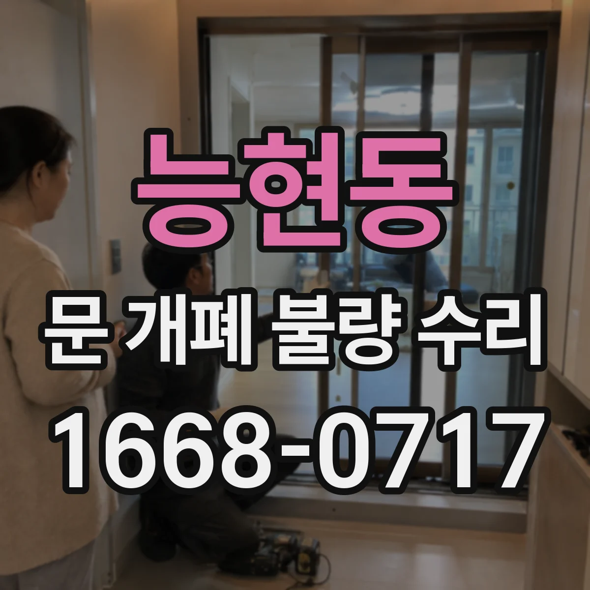 능현동 문 개폐 불량 수리