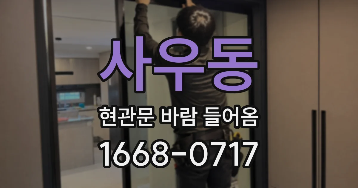 사우동 현관문 바람 들어옴