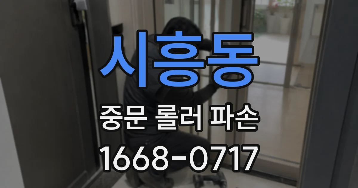 시흥동 중문 롤러 파손