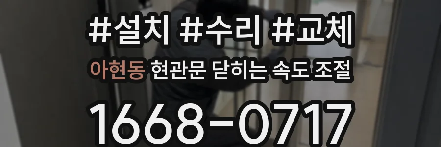 아현동 현관문 닫히는 속도 조절