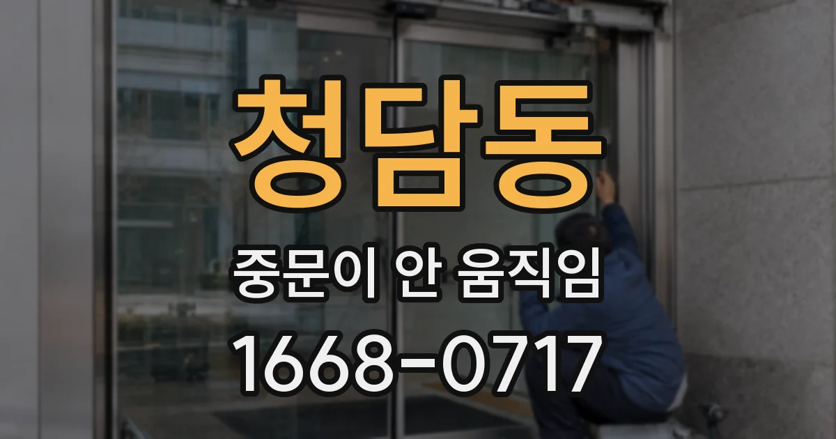 청담동 중문이 안 움직임