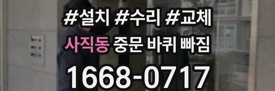 사직동 중문 바퀴 빠짐