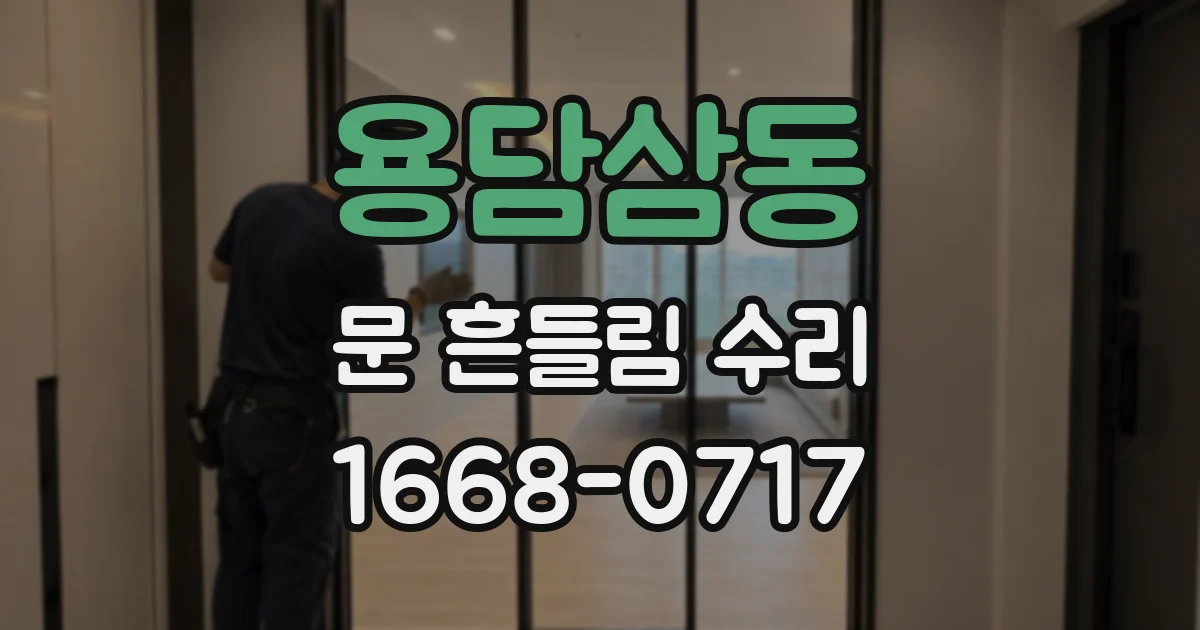 용담삼동 문 흔들림 수리