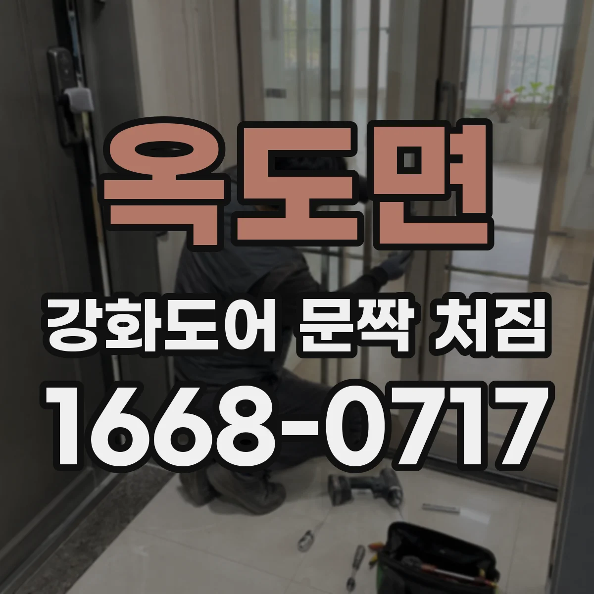 옥도면 강화도어 문짝 처짐