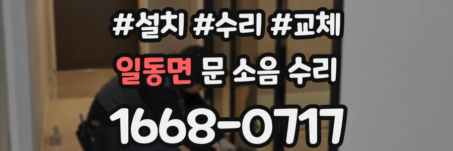 일동면 문 소음 수리