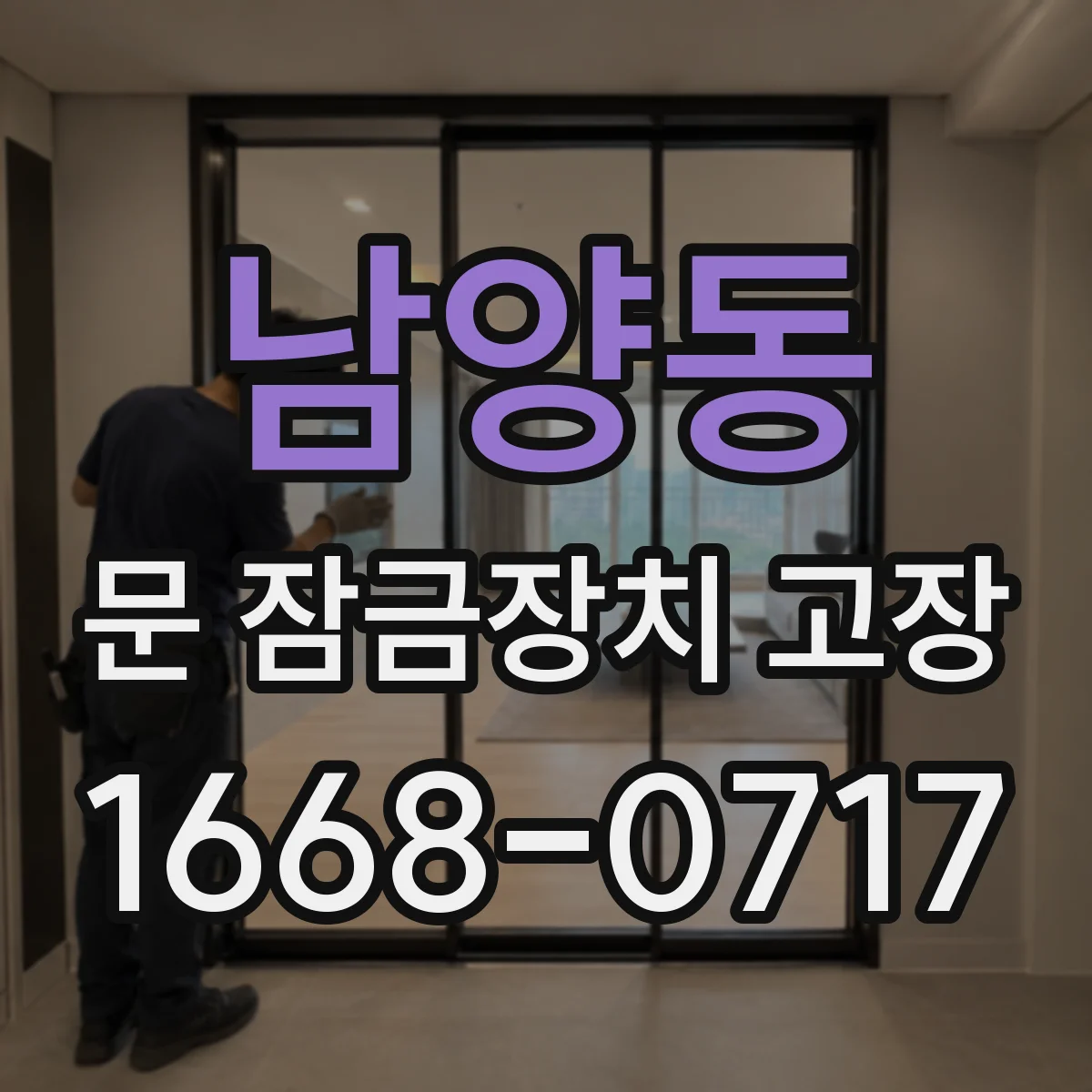 남양동 문 잠금장치 고장