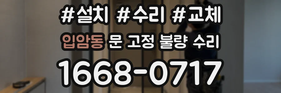 입암동 문 고정 불량 수리