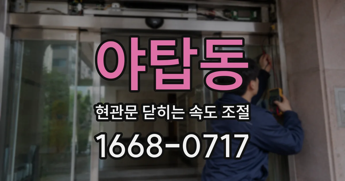 야탑동 현관문 닫히는 속도 조절