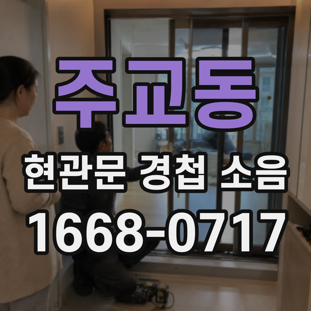 주교동 현관문 경첩 소음