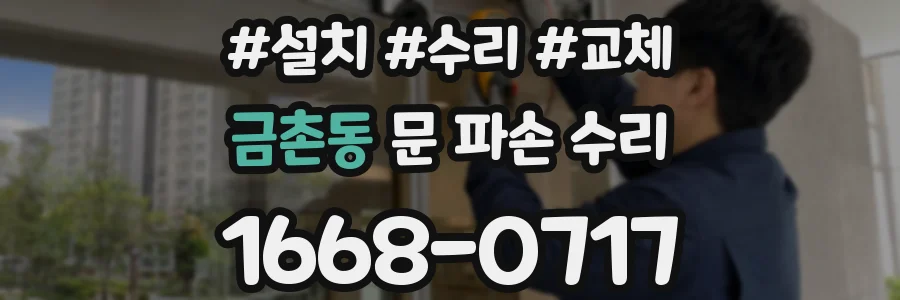 금촌동 문 파손 수리