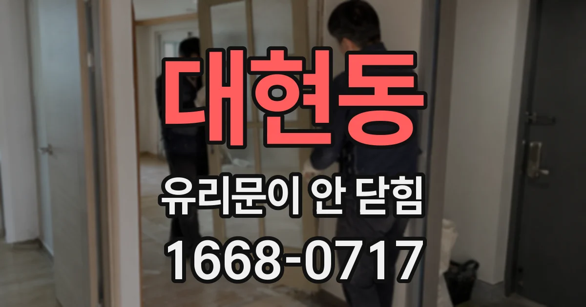 대현동 유리문이 안 닫힘