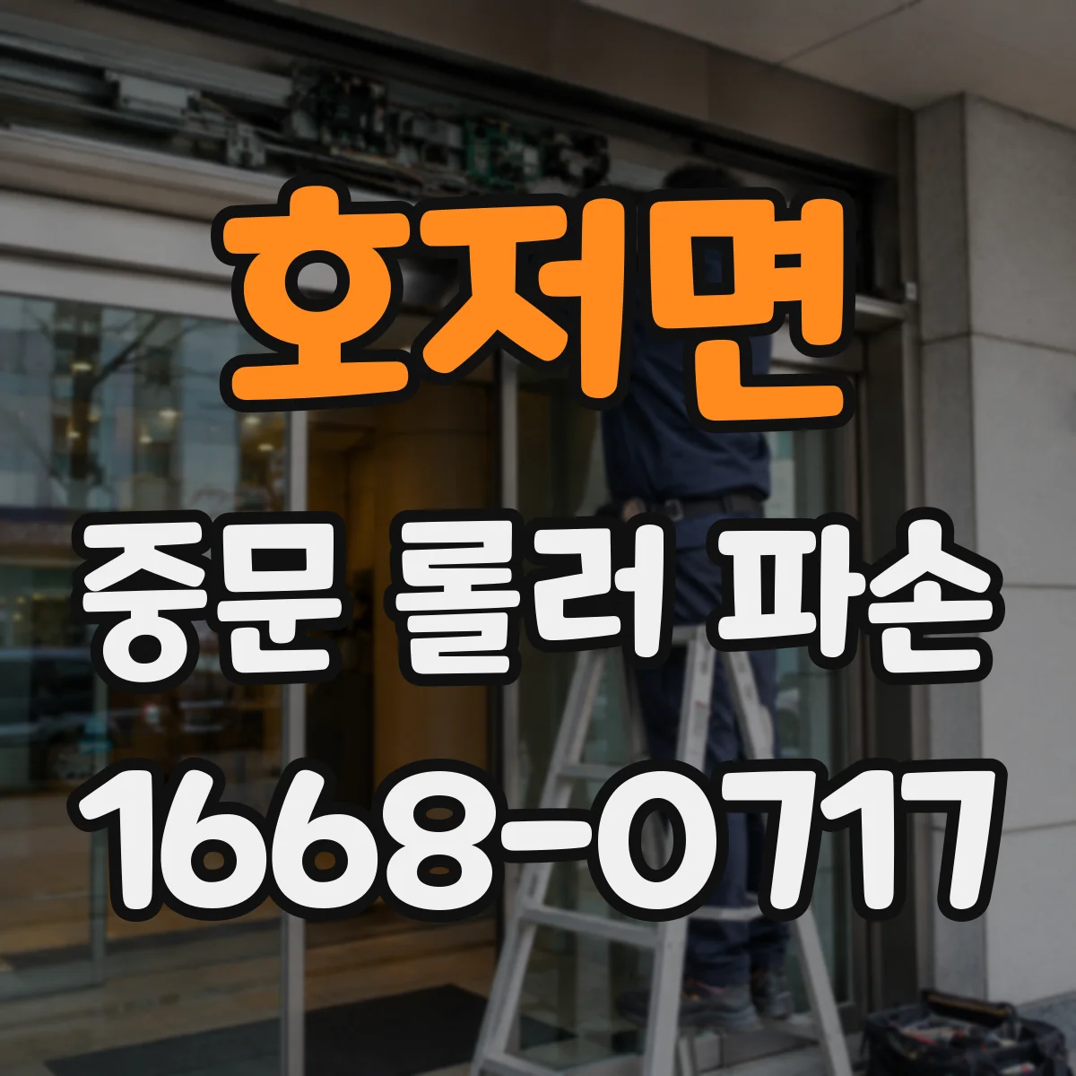 호저면 중문 롤러 파손