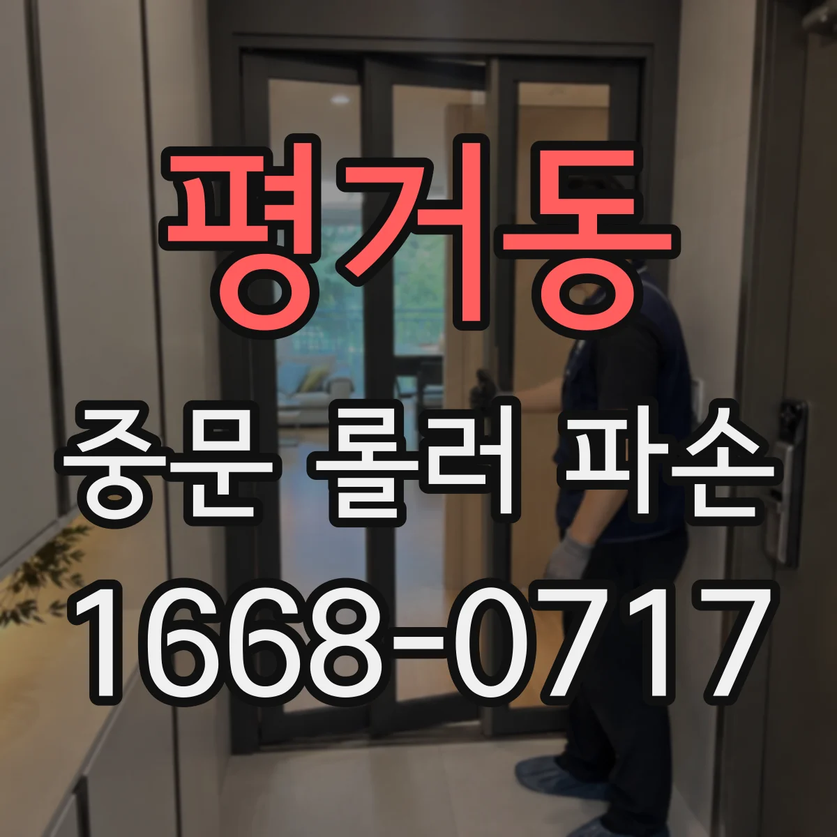 평거동 중문 롤러 파손