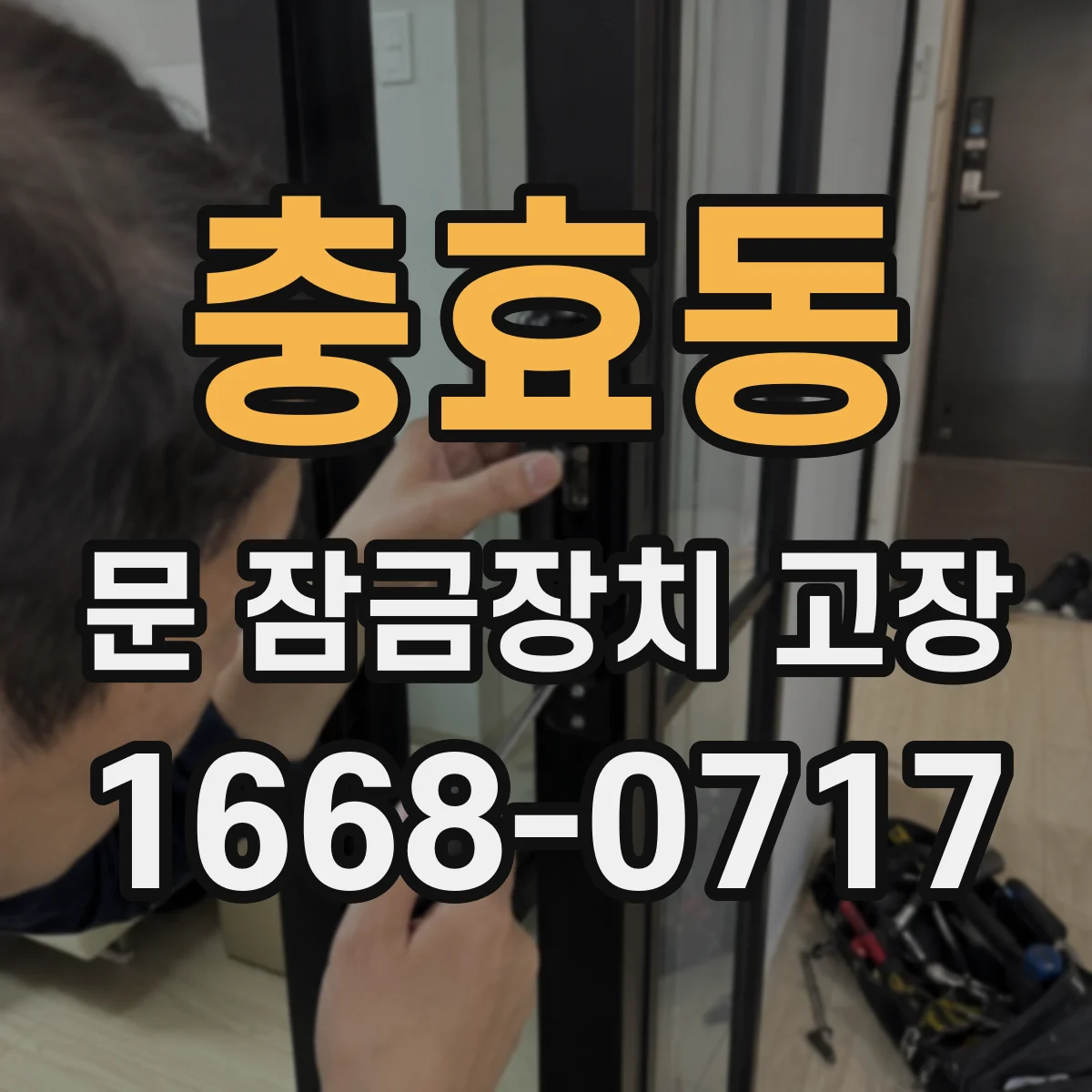 충효동 문 잠금장치 고장