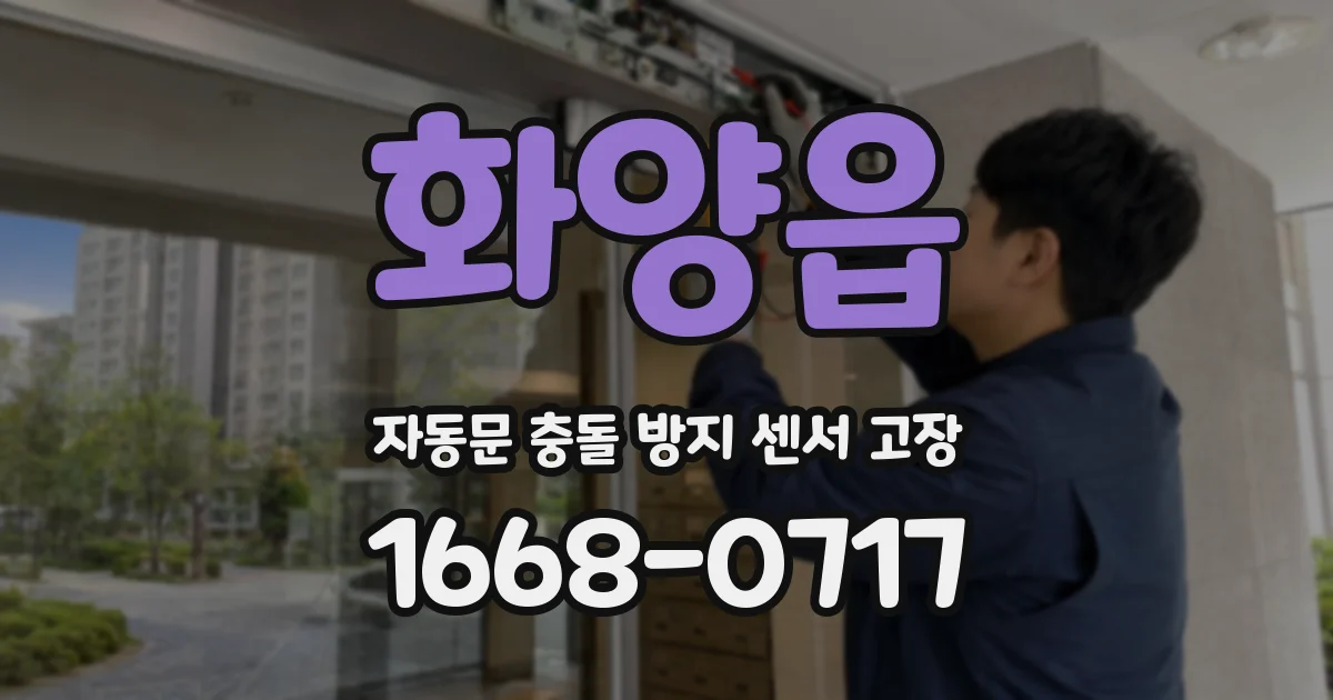 화양읍 자동문 충돌 방지 센서 고장