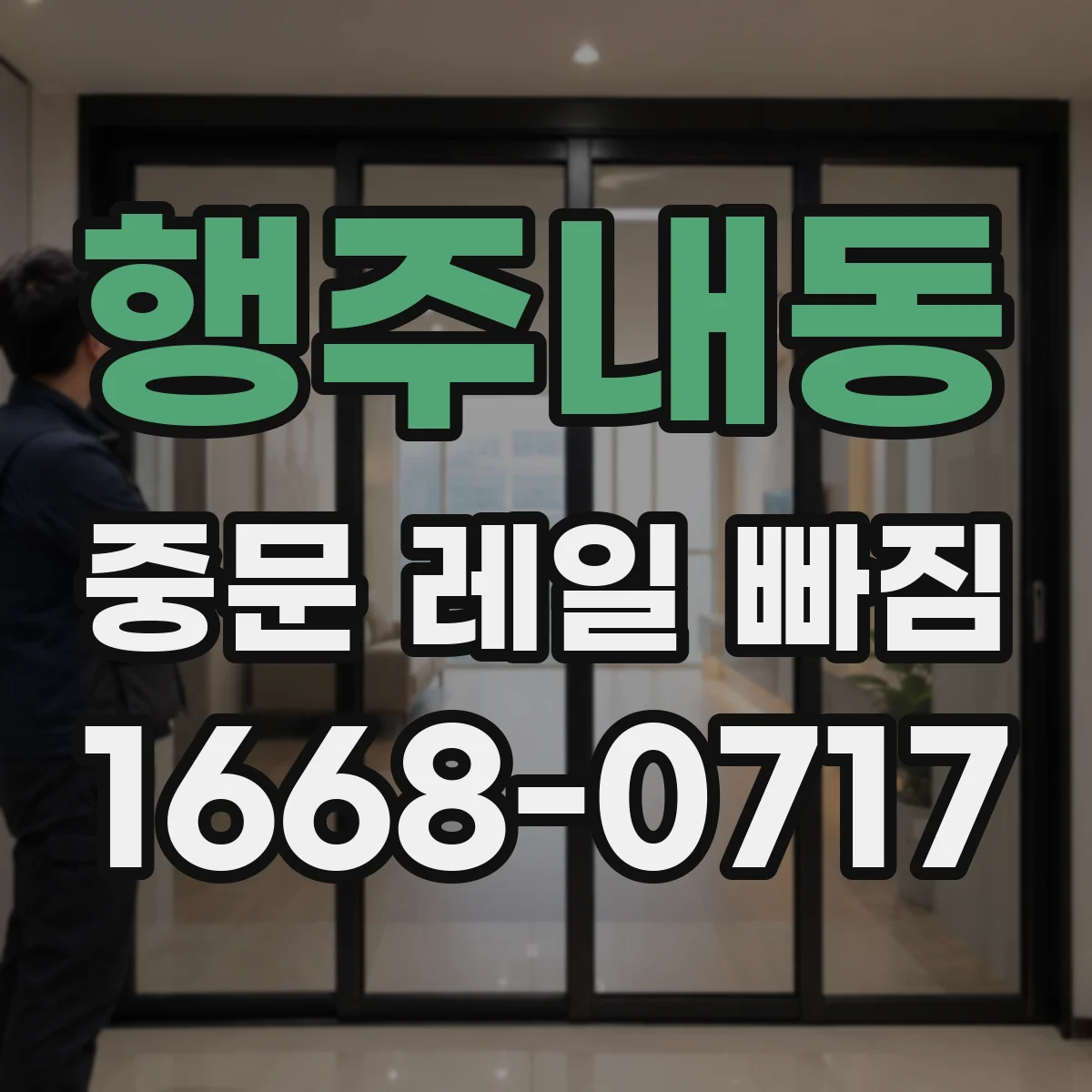 행주내동 중문 레일 빠짐