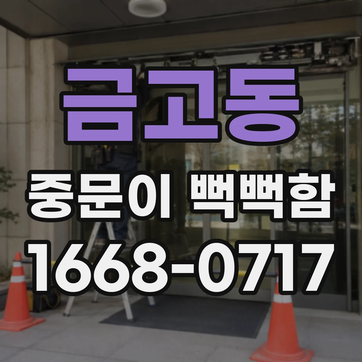 금고동 중문이 뻑뻑함