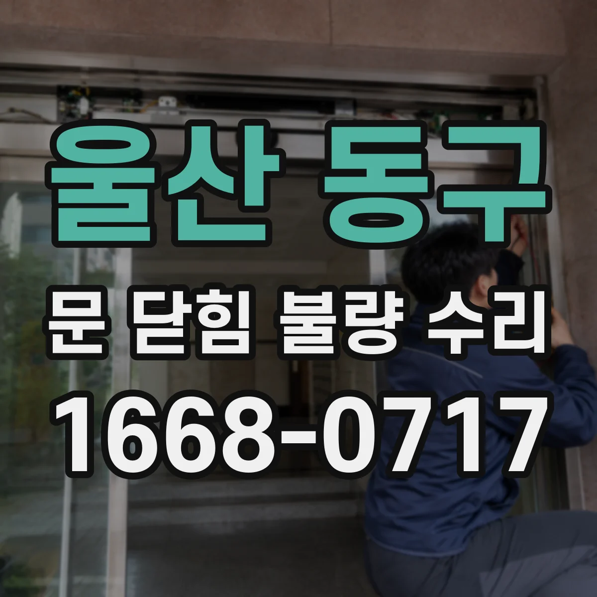 울산 동구 문 닫힘 불량 수리