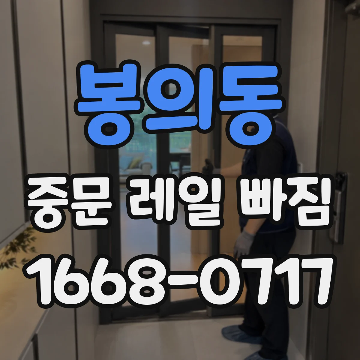 봉의동 중문 레일 빠짐